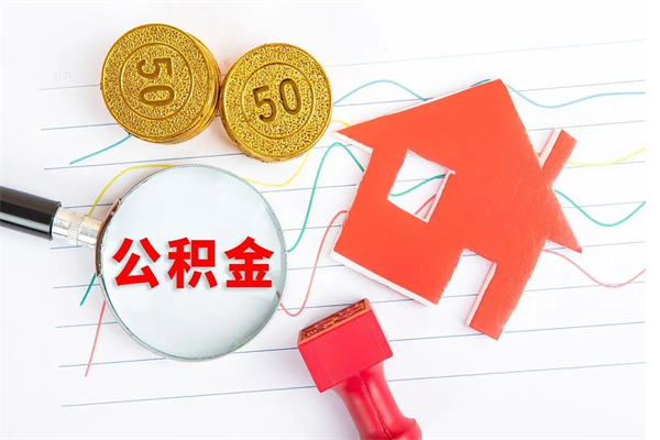 盘锦贵阳公积金怎么提取出来（贵阳的公积金怎么提取）