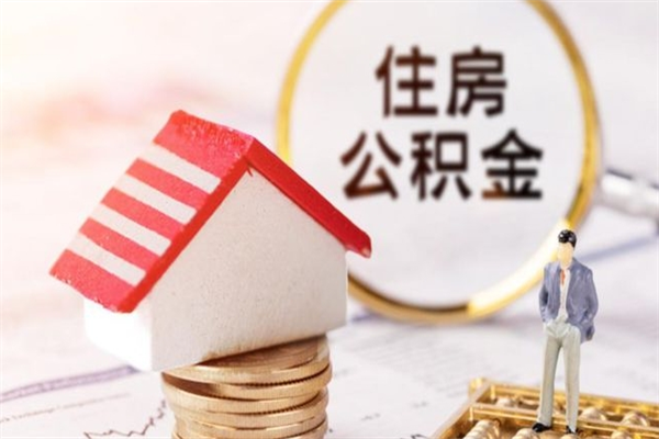 盘锦取出个人公积金（取公积金的钱怎么取）