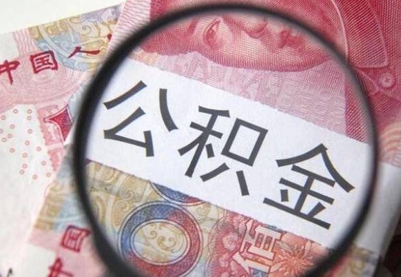 盘锦吉安住房公积金怎么提取（吉安县公积金提取规则）