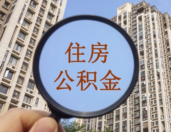 盘锦怎么把封存的住房公积金取出来（怎样取出封存状态的公积金）