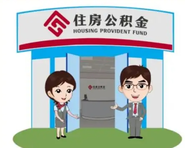 盘锦怎么把封存的住房公积金取出来（怎样取出封存状态的公积金）